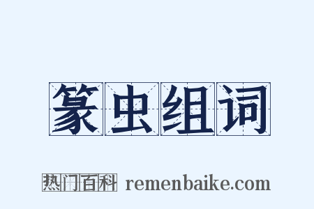 篆虫组词是什么意思的图片